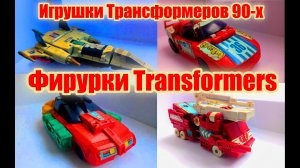 Фирурки Transformers / Игрушки Трансформеров 90-х