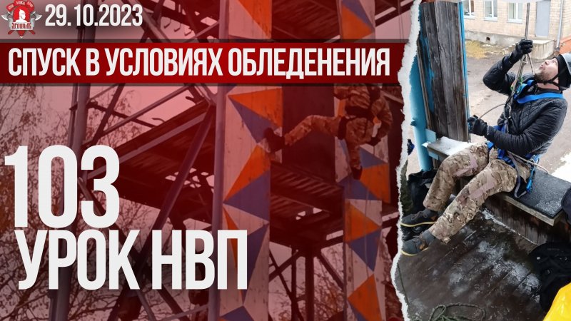 СПУСК в УСЛОВИЯХ ОБЛЕДЕНЕНИЯ / клуб ЯРОПОЛК / 103 урок ДОВОЕННОЙ ПОДГОТОВКИ, 29.10.2023 г.