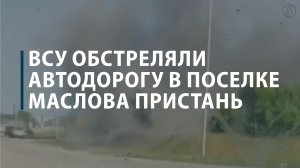 Губернатор Белгородской области сообщил: ВСУ обстреляли автодорогу в поселке Маслова Пристань