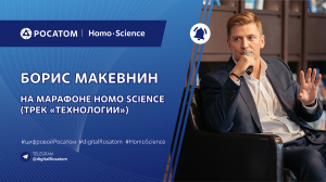 Эксперт Борис Макевнин на марафоне «HOMO SCIENCE»