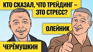 Откровения двух трейдеров / Черёмушкин и Олейник 15 лет на рынке и чувствуют себя прекрасно