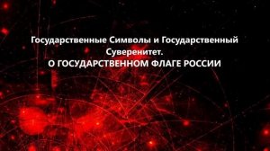 Государственные Символы И Суверенитет. О государственном флаге России. (Аудиокниги ВП СССР)