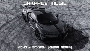 Xcho - Эскизы (Khidir Remix) #SAKPAEVMUSIC