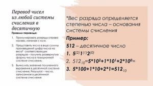 Перевод чисел в различных системах счисления