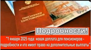 "1 января 2025 года: новая доплата для пенсионеров - подробности и кто имеет право на доплату!