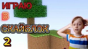 ИГРАЮ В СКАЙБЛОК (2 часть)
