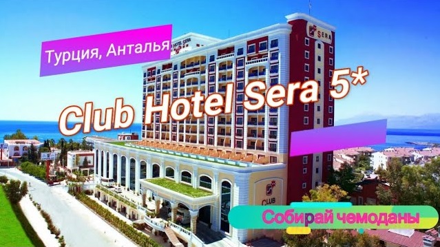 Отзыв об отеле Club Hotel Sera 5* (Турция, Анталья)