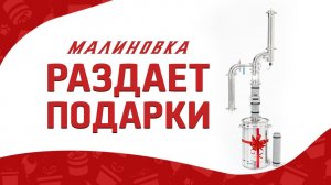 Малиновка раздаёт подарки. Новый конкурс! Не пропусти!