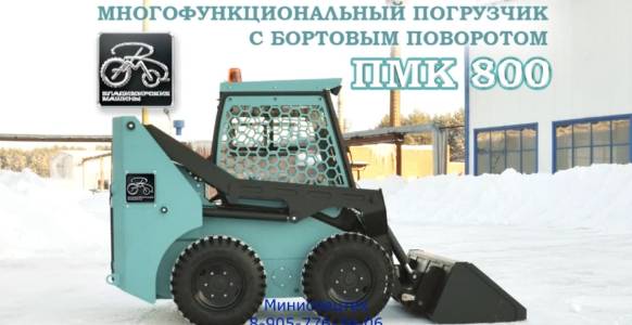 Новинка:  мини-погрузчик ПМК800, изготавливается на Российском заводе КАМЗ.
