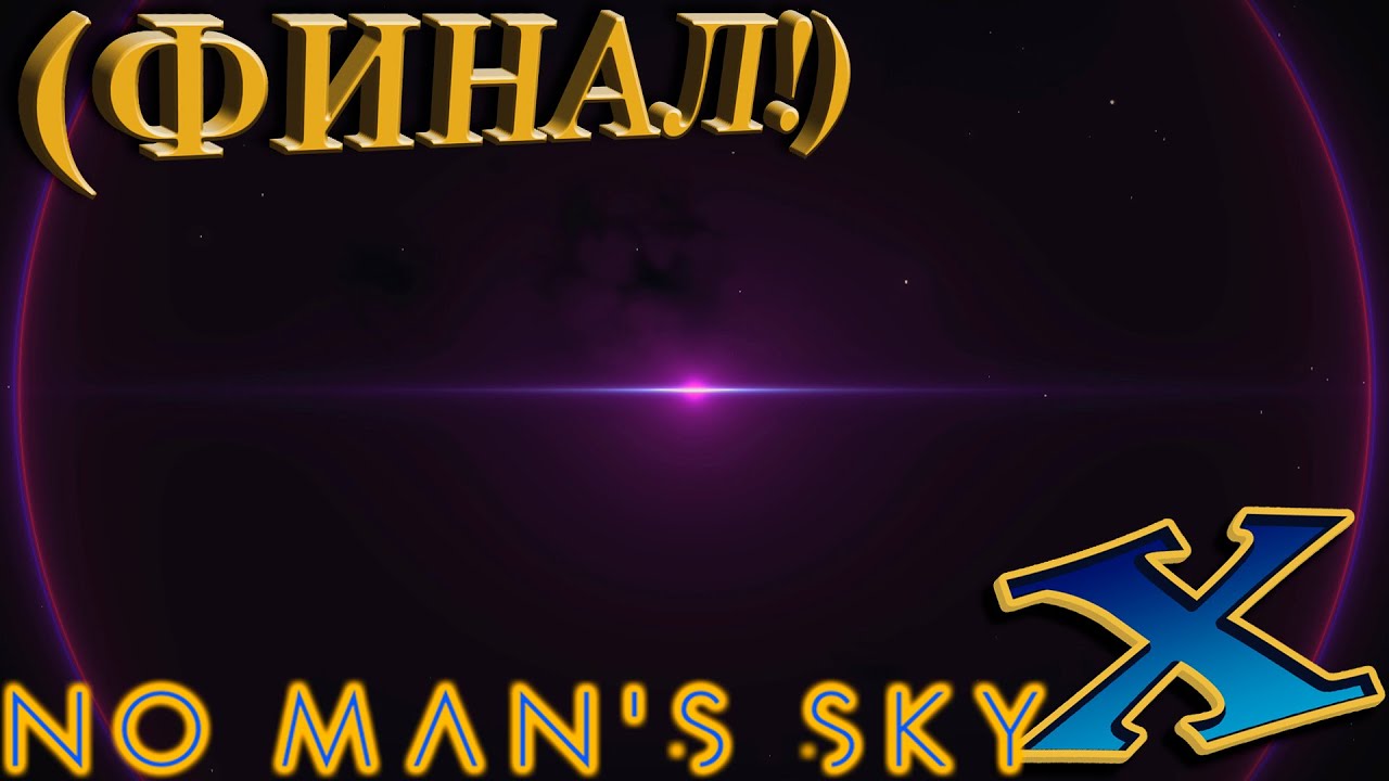 No Mans Sky Beyond (прохождение) №34: "Чистка" (ФИНАЛ!)