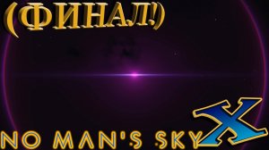 No Mans Sky Beyond (прохождение) №34: "Чистка" (ФИНАЛ!)