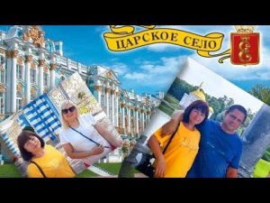 Санкт-Петербург - Пушкин - Царское село - Екатерининский Дворец - Янтарная комната - Кафе Борщ