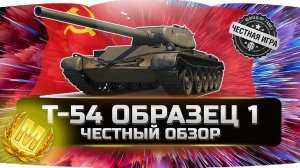 Т-54 ПЕРВЫЙ ОБРАЗЕЦ!!! ✮ ВСЯ ПРАВДА! ✮ World of Tanks