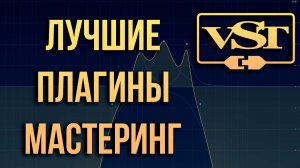 Лучшие VST плагины 2022 мастеринг, сведение, биты