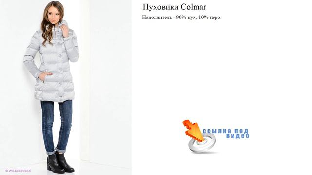 Пуховики Colmar   - 90 пух 10 перо.