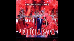 Червона рута