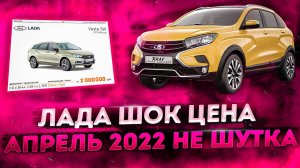 Лада шок цена апрель не шутка 2022