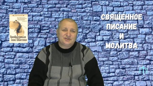 Священное Писание и Молитва смотреть онлайн