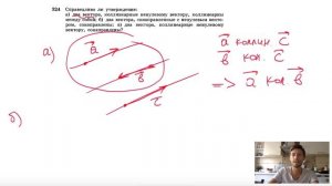 №324. Справедливо ли утверждение: а) два вектора, коллинеарные ненулевому