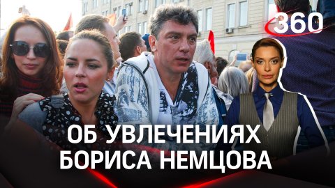 «Он был занят своей личной жизнью». Об увлечениях Бориса Немцова | Аксинья Гурьянова