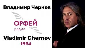 Интервью с Владимиром Черновым - Радио Орфей 1994