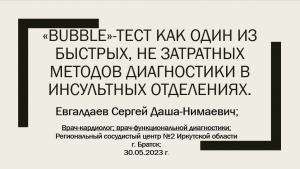 Евгалдаев С.Д. «Bubble»-тест как один из методов диагностики в инсультных отделениях. Братск. 2024