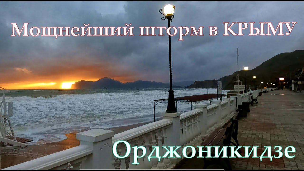 МОЩНЫЙ ШТОРМ В КРЫМУ. ОРДЖОНИКИДЗЕ!!! #крым, #феодосия, #орджоникидзе