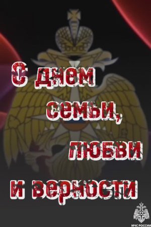 ❤️ МЧС России по Краснодарскому краю поздравляет с Днем семьи, любви и верности