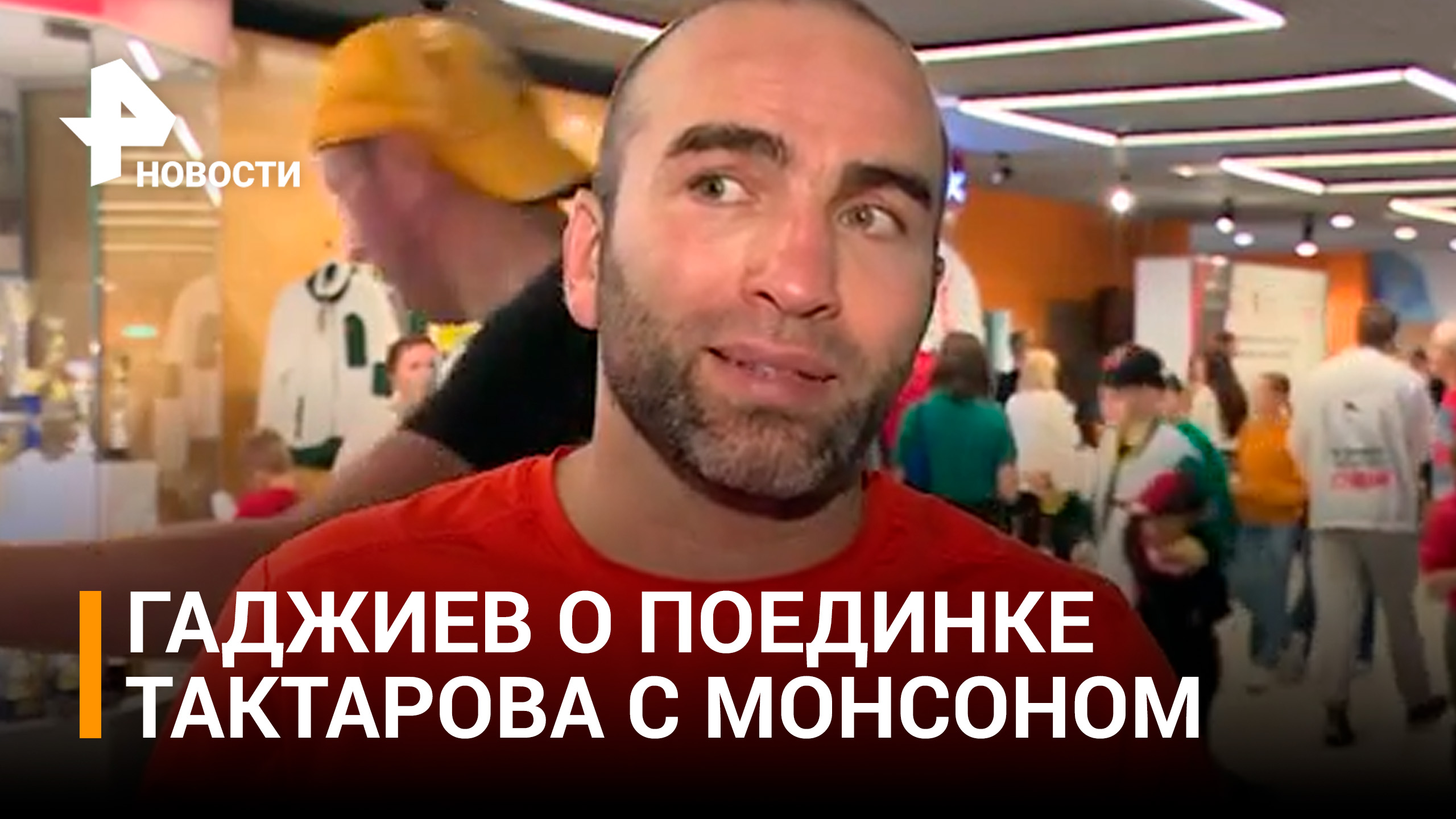 Гаджиев о поединке Тактарова с Монсоном: "Ставлю на боевую ничью" / РЕН Новости