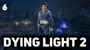 Сюжет нереально закручивается  Dying Light 2: Stay Human  Часть 6