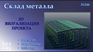 3D КМД Склад металла
