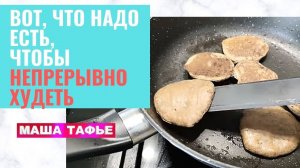 Вот, что НАДО ЕСТЬ, чтобы НЕПРЕРЫВНО ХУДЕТЬ