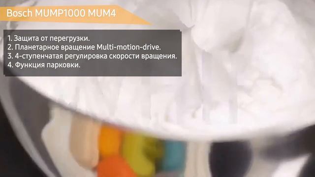 Обзор планетарного миксера Bosch MUMP1000 MUM4 смотреть онлайн