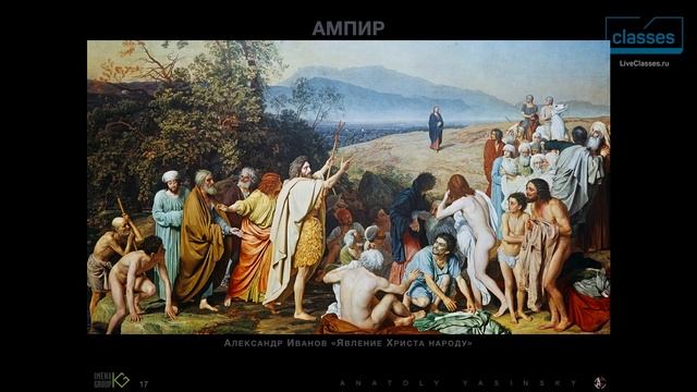 Эпохи и стили: ампир, барокко, романтизм. Выразительные средства: пластика. Анатолий Ясинский смотреть онлайн