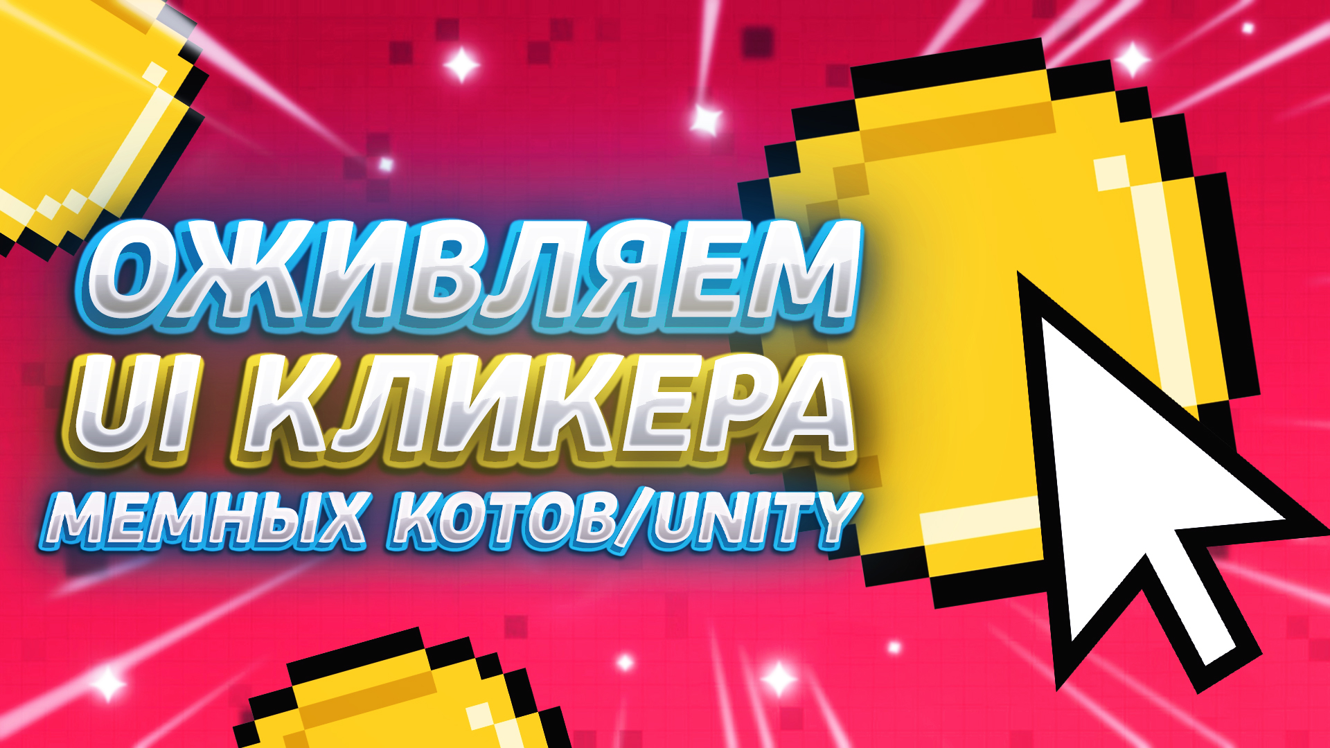 Кликер Юнити игра. Создание игры на Unity кликер. Как создать кликер на Unity.