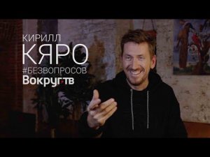 Кирилл КЯРО / Эпидемия, Нюхач, Таллин и С НОВЫМ ГОДОМ / Эксклюзивное интервью ВОКРУГ ТВ