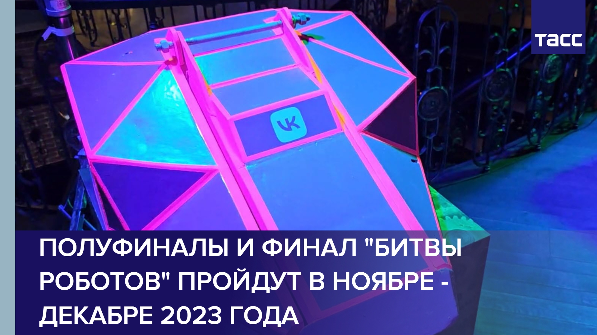 Битва роботов казань 2024 видео