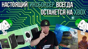 Настоящий иксбоксер НАВСЕГДА останется на Xbox!