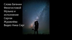 Слова Евгении Феоктистовой .Музыка и исполнение Сергея Журавлёва. Видео Ника Сярг.