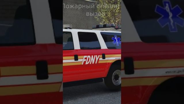 ЭТО ПОЖАРНЫЙ ДЕПАРТАМЕНТ ДЕТКА #vines #nyc #newyork #fire #gta #fivem #gta5 #firedept @mouzess