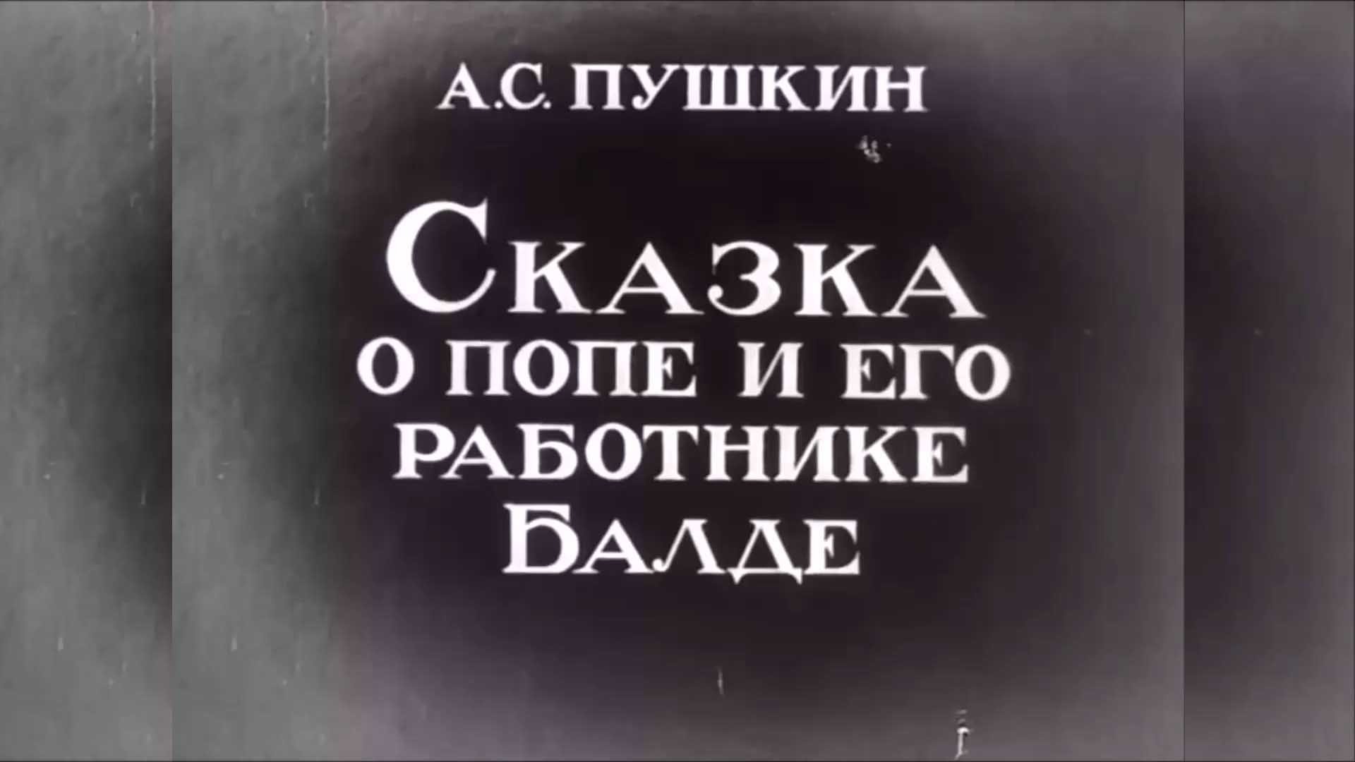 ⚜ Сказка о попе и его работнике Балде - Союзмультфильм ⚜ 1940