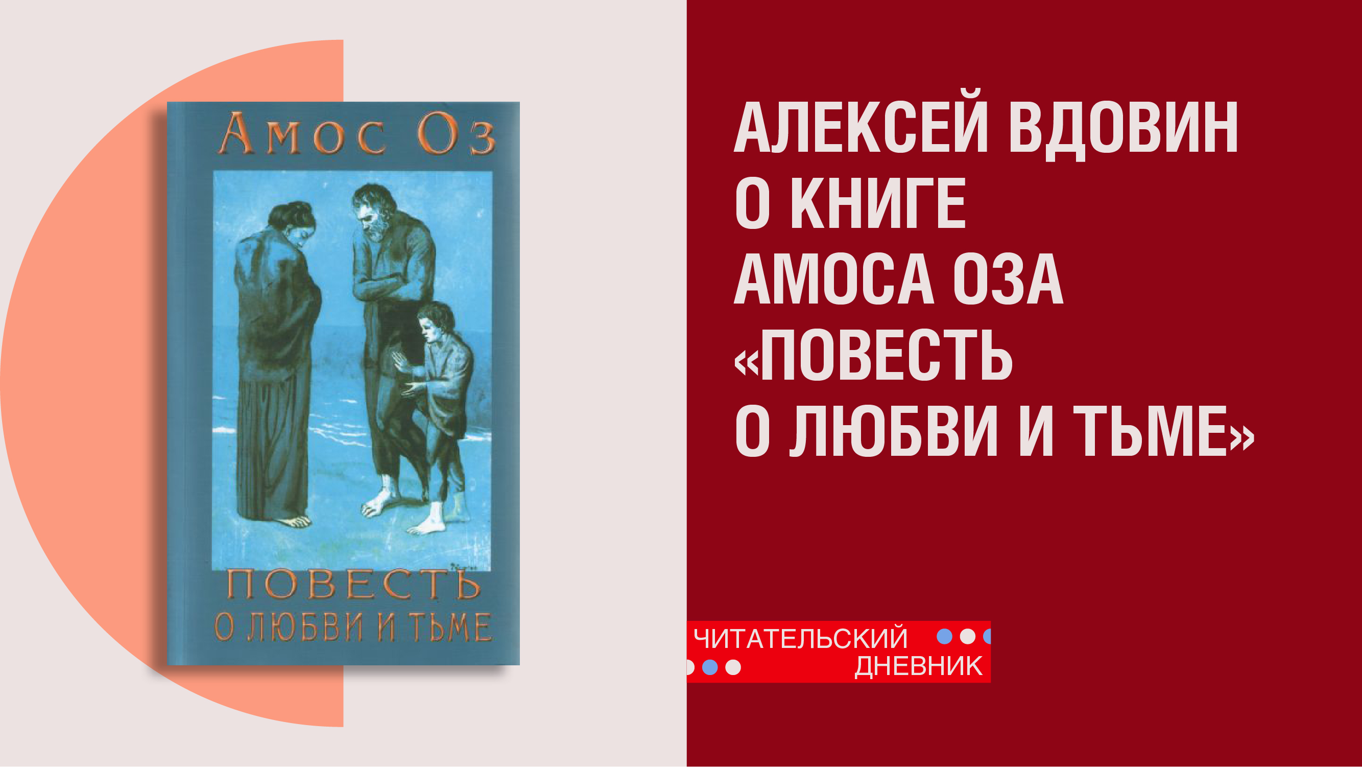 Алексей Вдовин о книге Амоса Оза «Повесть о любви и тьме»