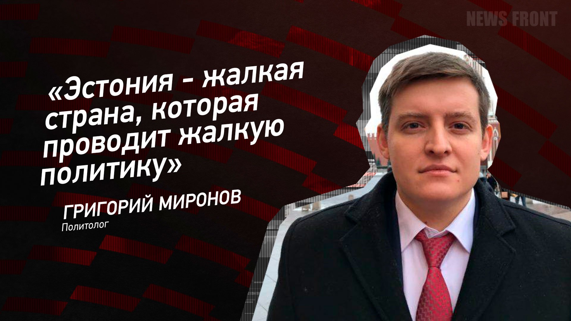 "Эстония - жалкая страна, которая проводит жалкую политику" - Григорий Миронов