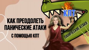 Как преодолеть панические атаки с помощью КПТ (когнитивно-поведенческая терапия)
