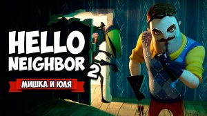 ПРИВЕТ СОСЕД  2 - НОВЫЙ ЗЛОДЕЙ ♦ Hello Neighbor 2 alpha 1