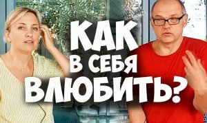 Как в себя влюбить? Как понравится человеку? Соционика видео. Психология отношений.