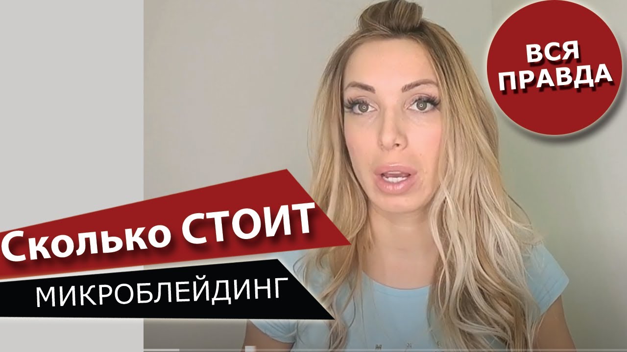 Сколько стоит микроблейдинг_ Честный ответ мастера смотреть онлайн