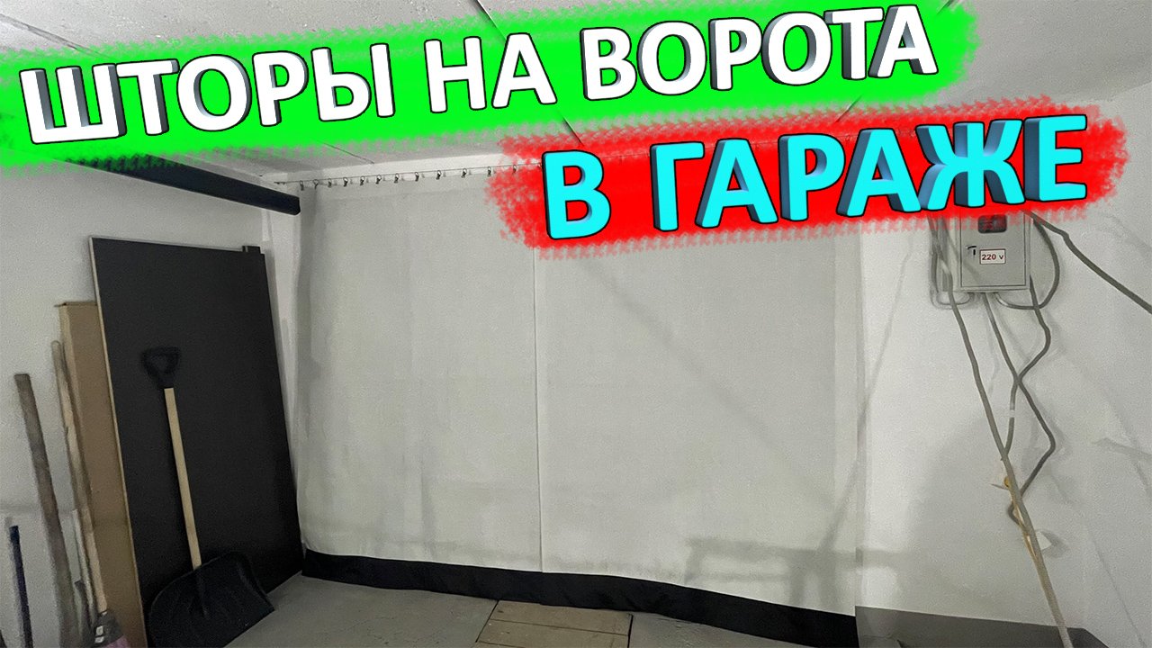 Шторы на гаражные ворота