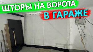 Шторы на гаражные ворота
