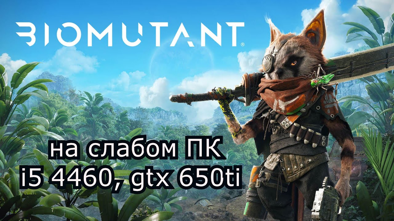 Biomutant на слабом пк (GTX 650 Ti)